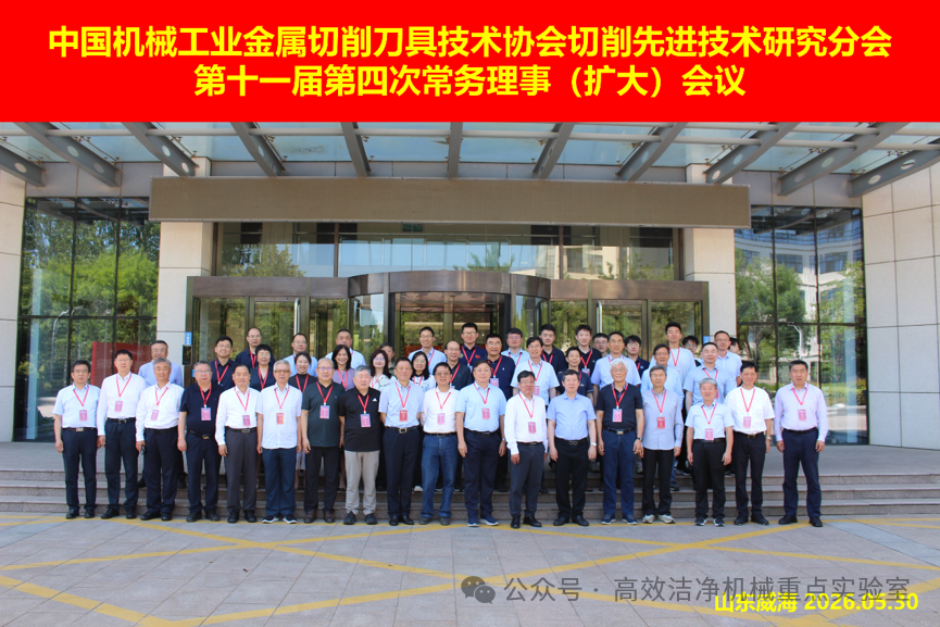 中国刀协切削先进技术研究分会常务理事（扩大）会议在威海顺利召开