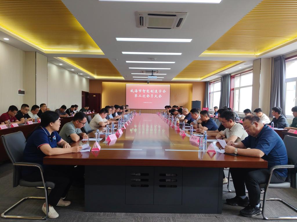 威海市智能制造学会第二次会员大会在山东大学（威海）顺利召开