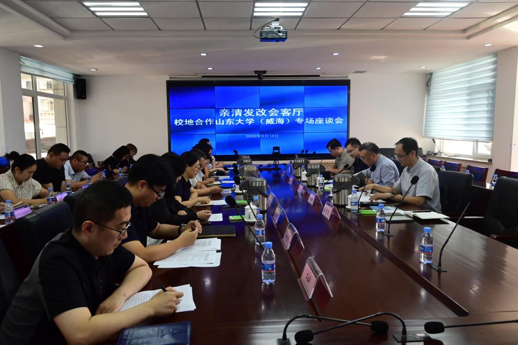 山东大学（威海）与威海市发改委开展校地合作座谈交流