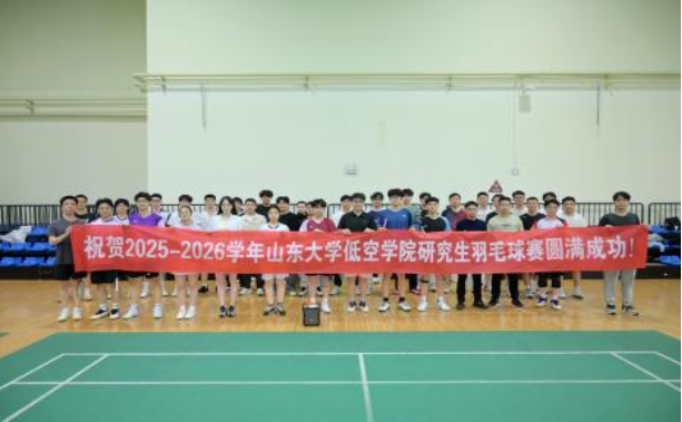 乐鱼官方在线平台入口2025-2026学年研究生羽毛球赛圆满结束