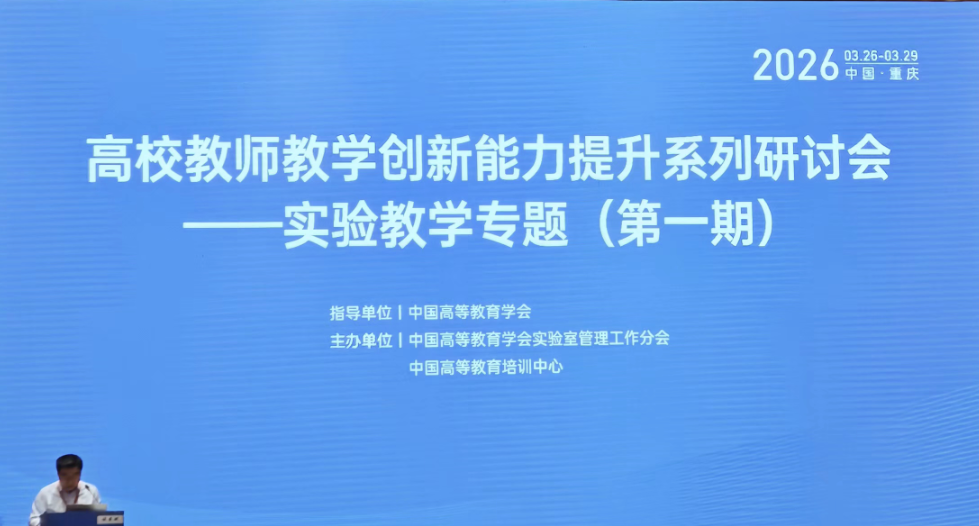 聚焦实验教学创新，赋能教师专业成长 ——乐鱼官方在线平台入口教师参加高校教师教学创新能力提升研讨会