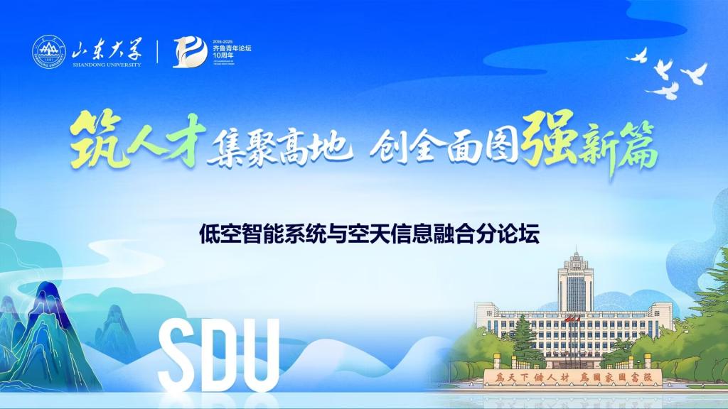山东大学第十届齐鲁青年论坛低空智能系统与空天信息融合分论坛成功举办